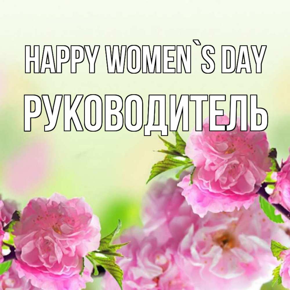 Greetings card с именем, Руководитель happy women`s day цветы Greetings with text for free download 